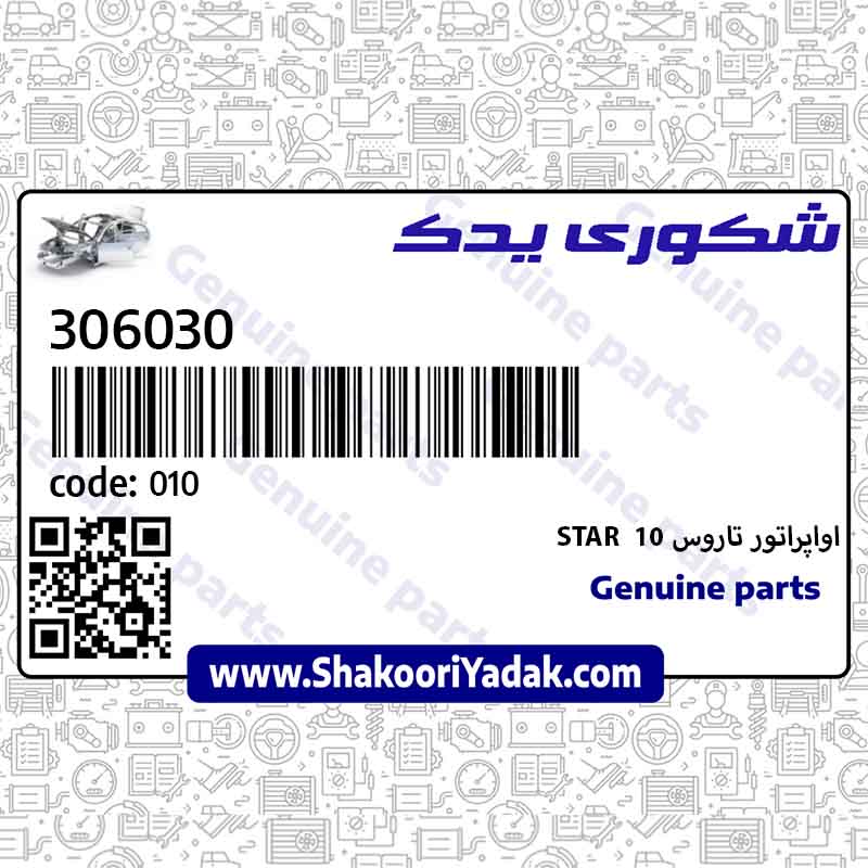 اواپراتور تاروس 10  STAR